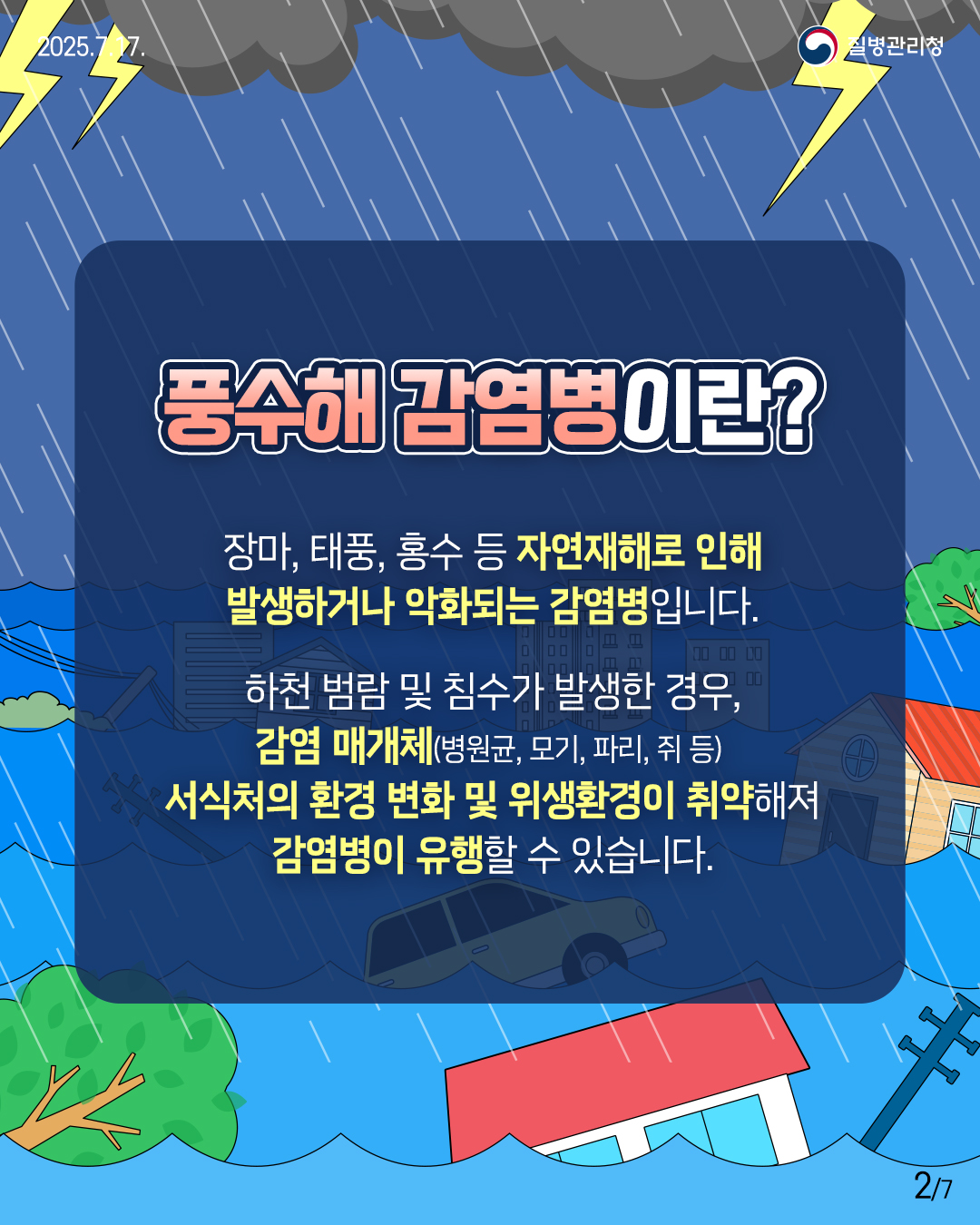 250717이달의건강소식(풍수해)_사이즈변경-2