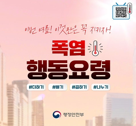 폭염행동요령