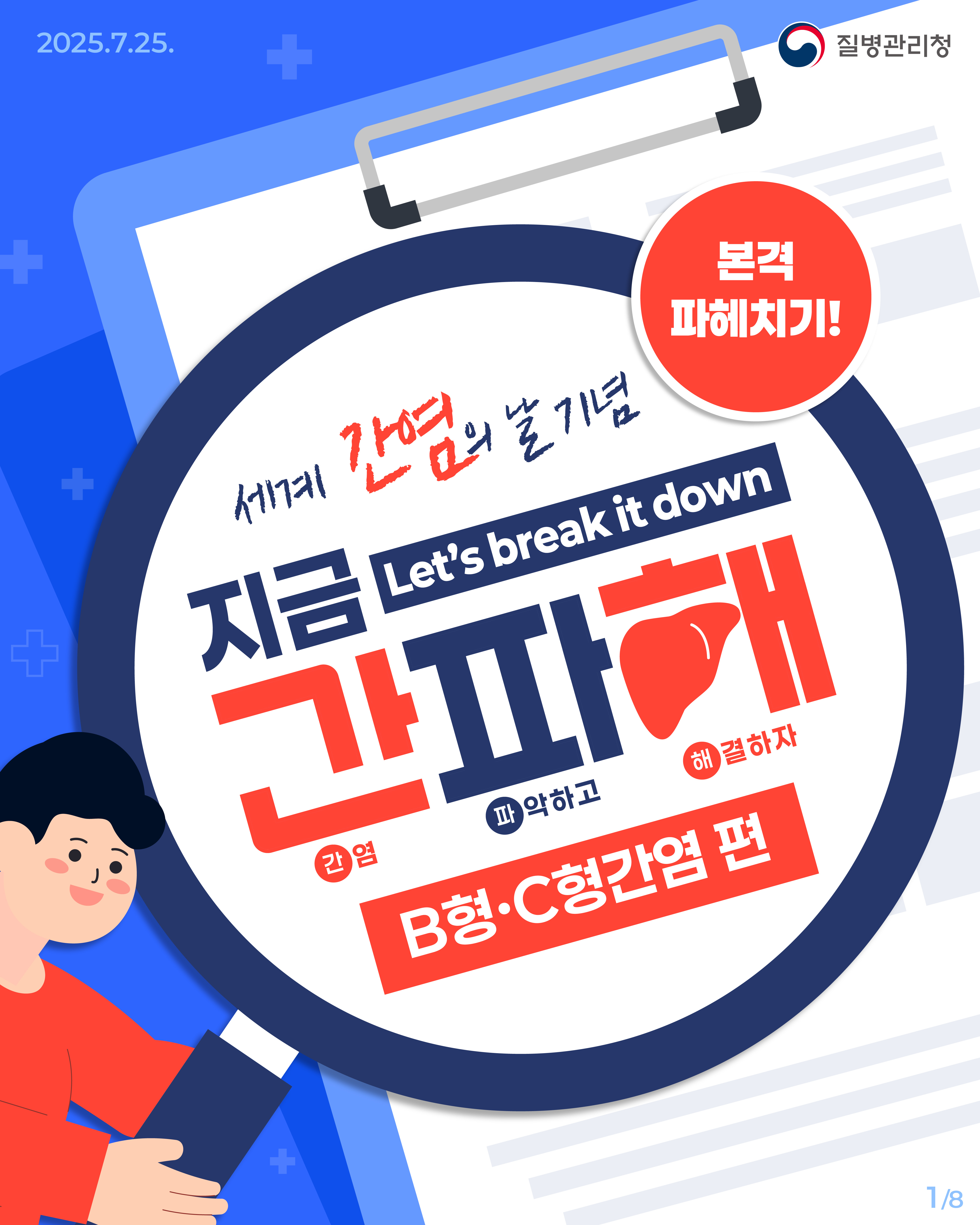 250725_B형·C형간염바로알기01