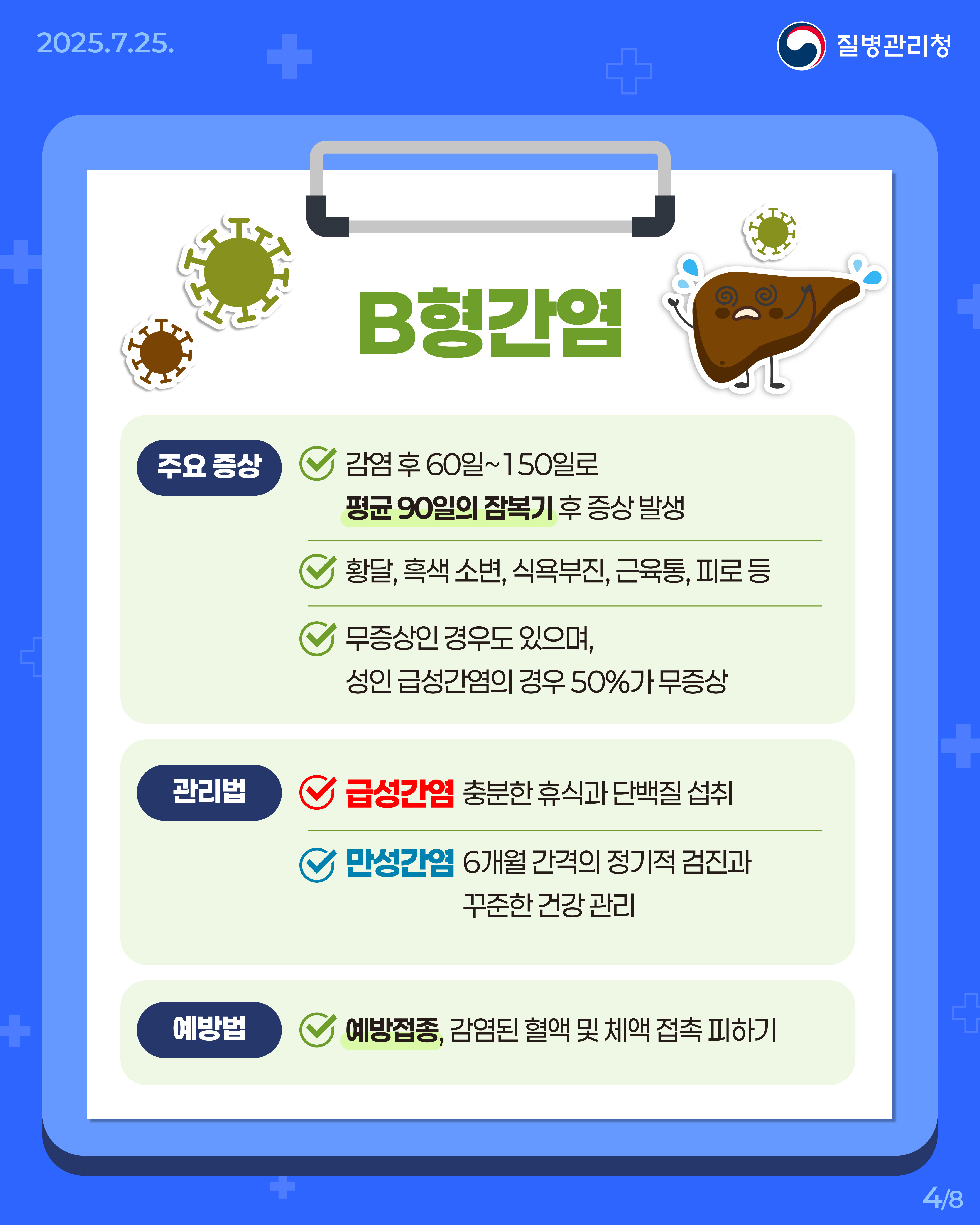 250725_B형·C형간염바로알기04