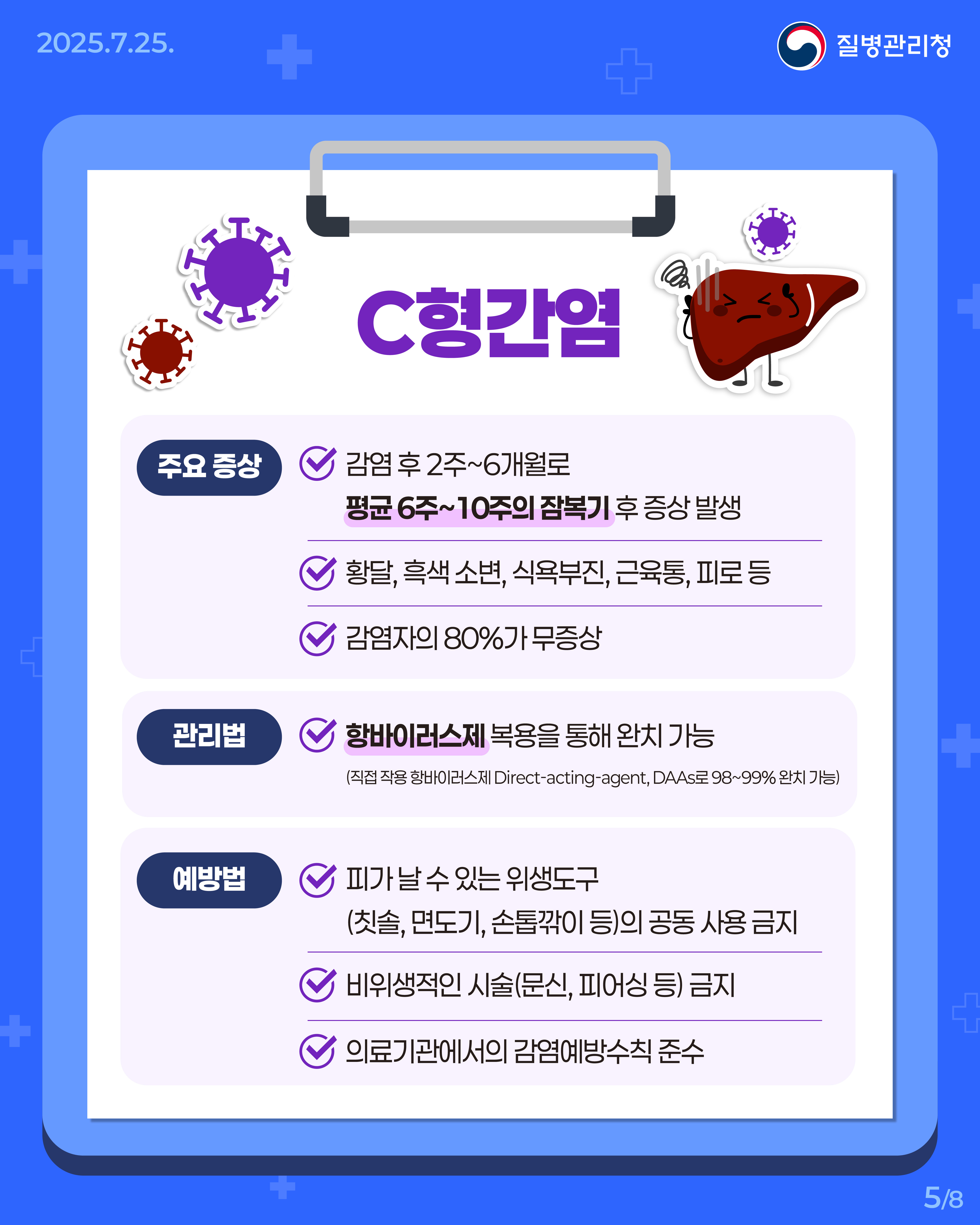 250725_B형·C형간염바로알기05