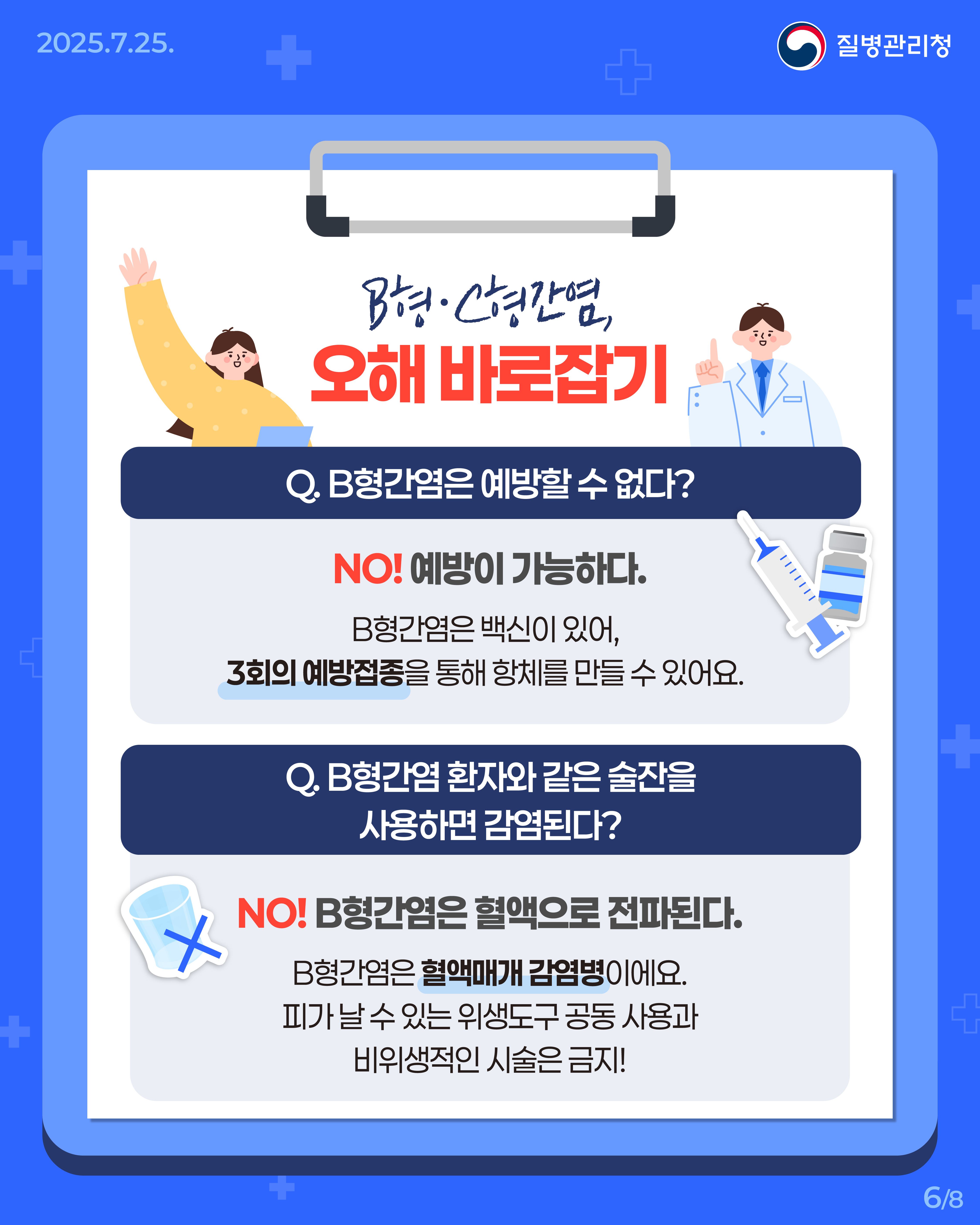 250725_B형·C형간염바로알기06