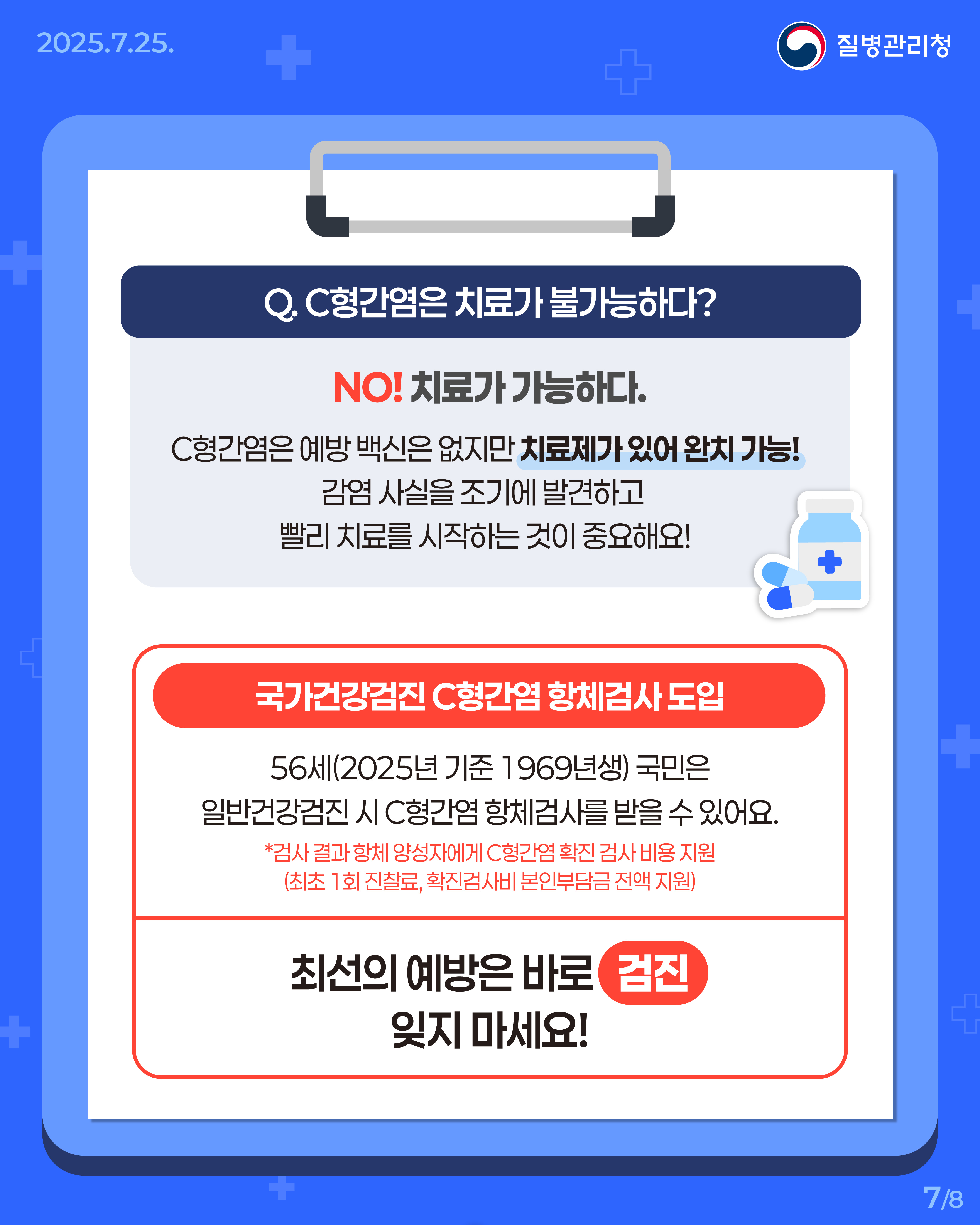 250725_B형·C형간염바로알기07