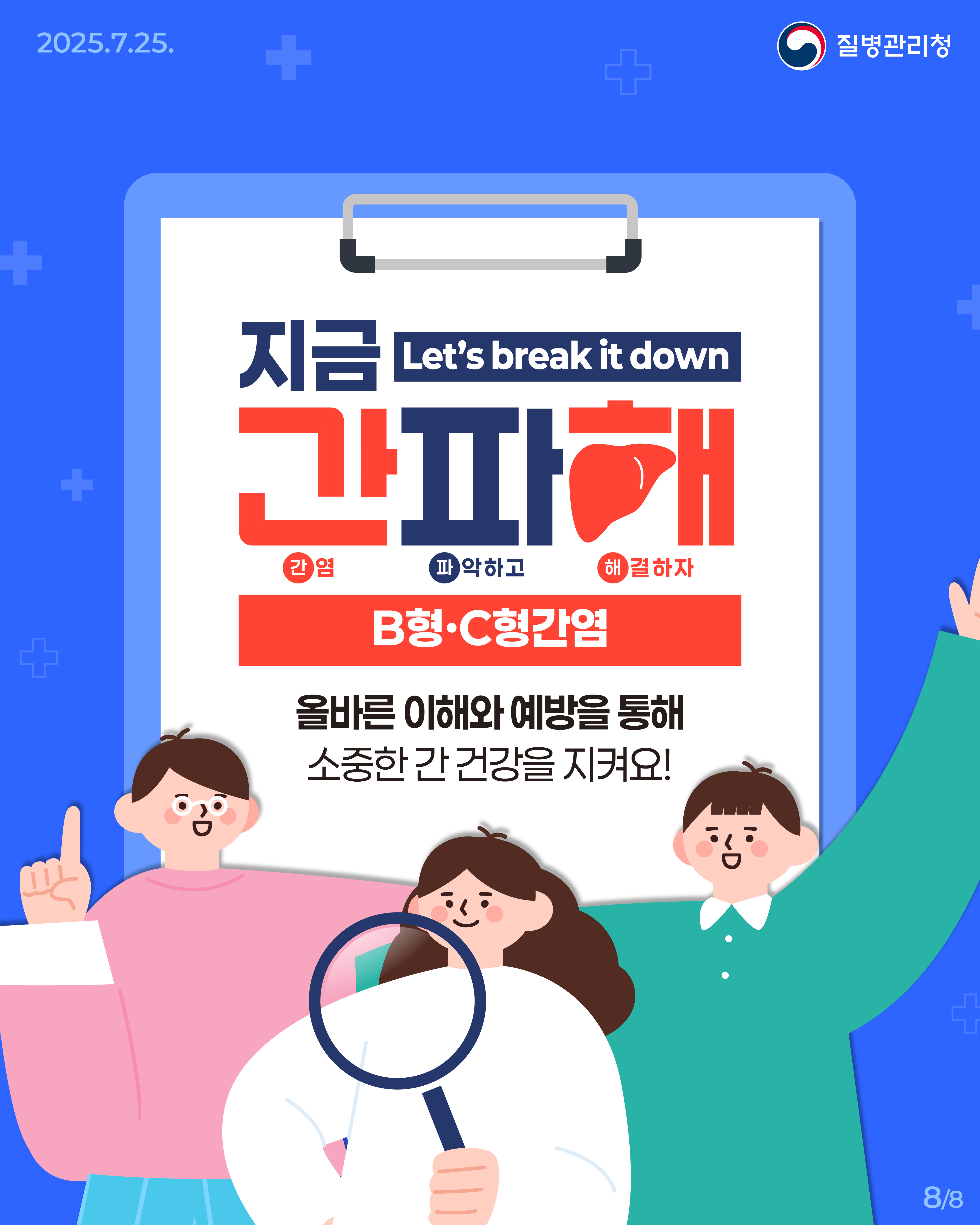 250725_B형·C형간염바로알기08