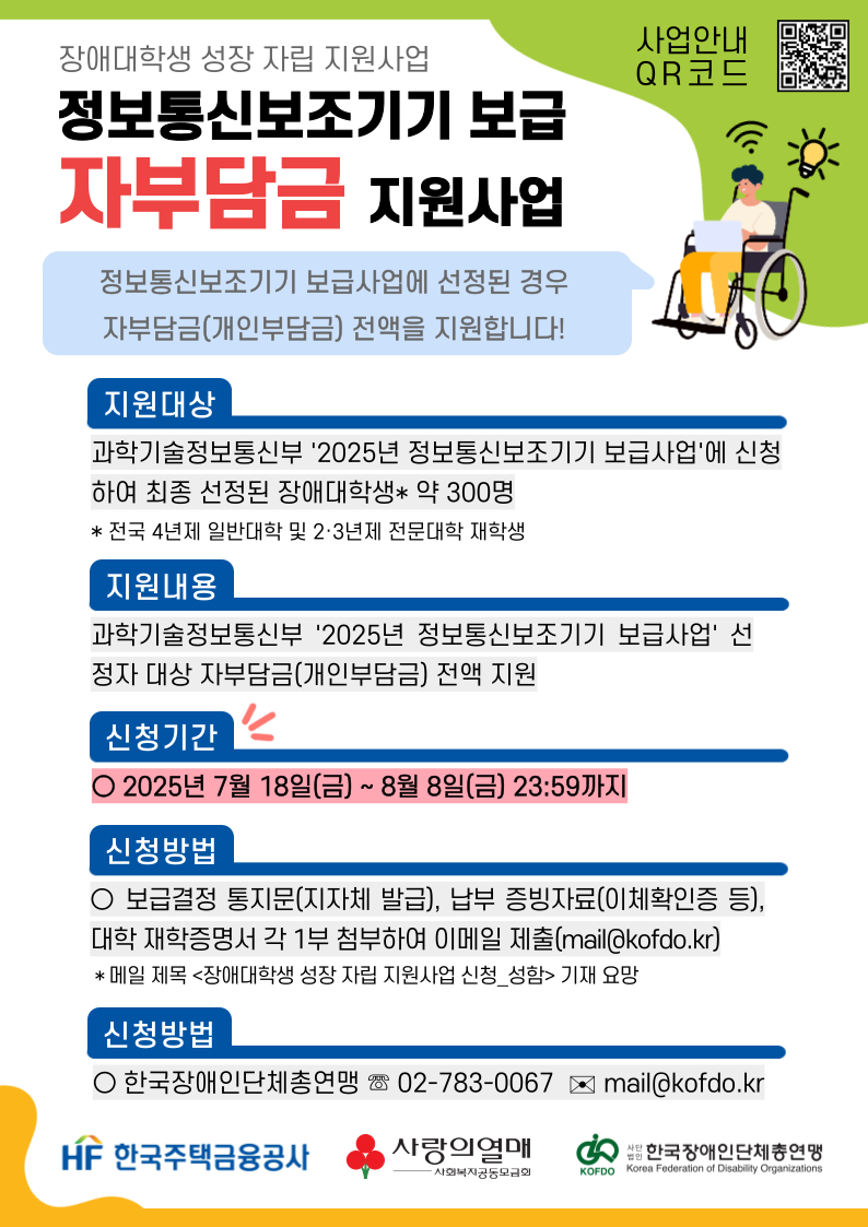 [붙임2]장애대학생성장자립지원사업(정보통신보조기기보급자부담금지원사업)홍보포스터(1)