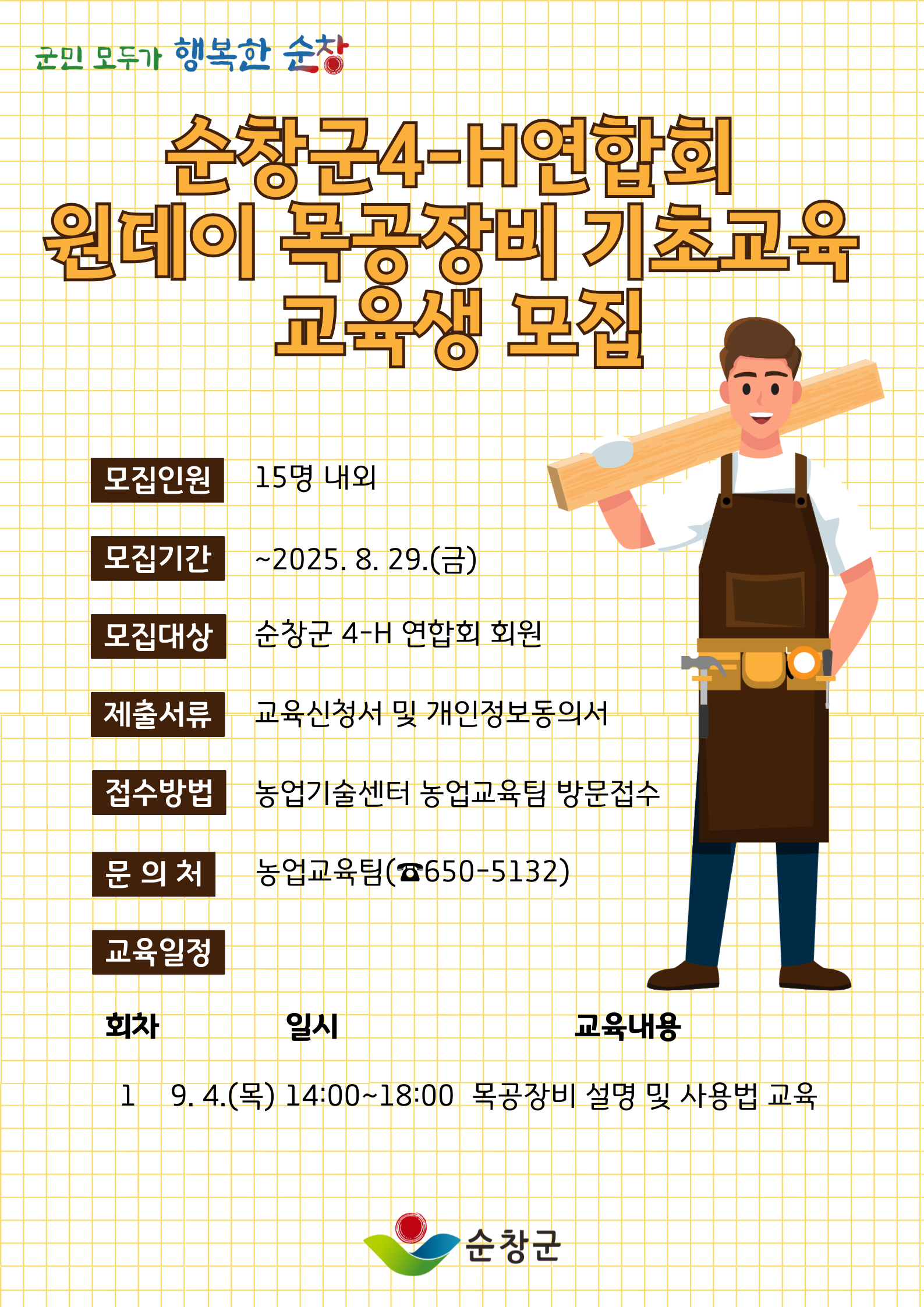 순창군4-H연합회원데이목공장비기초교육홍보이미지