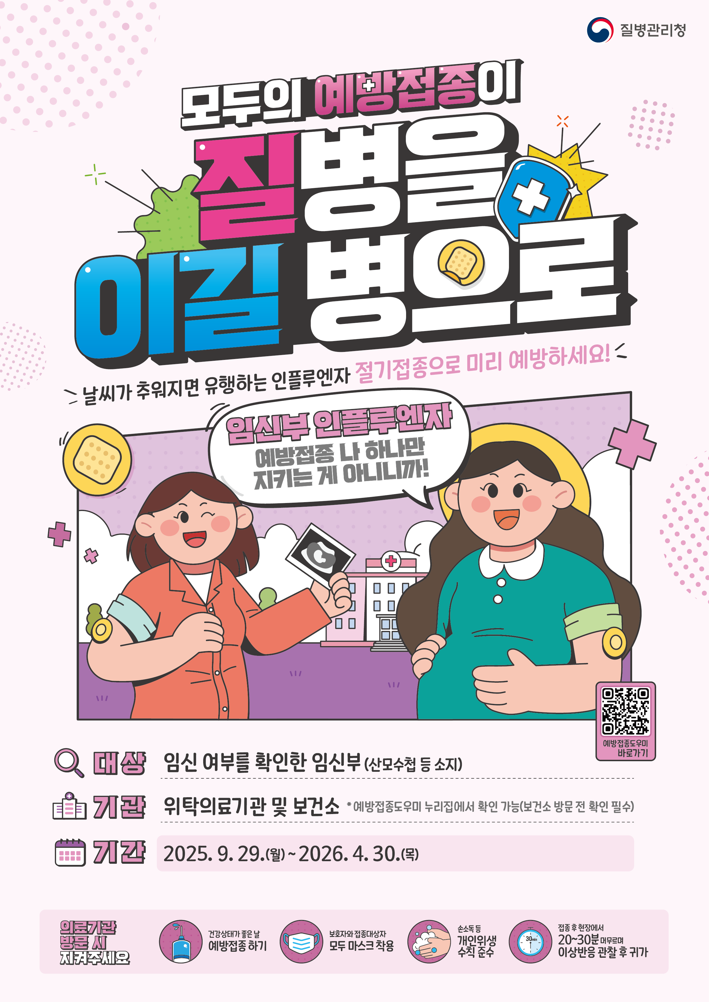 25-26절기_임신부인플_포스터