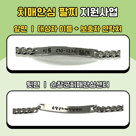 치매안심팔찌