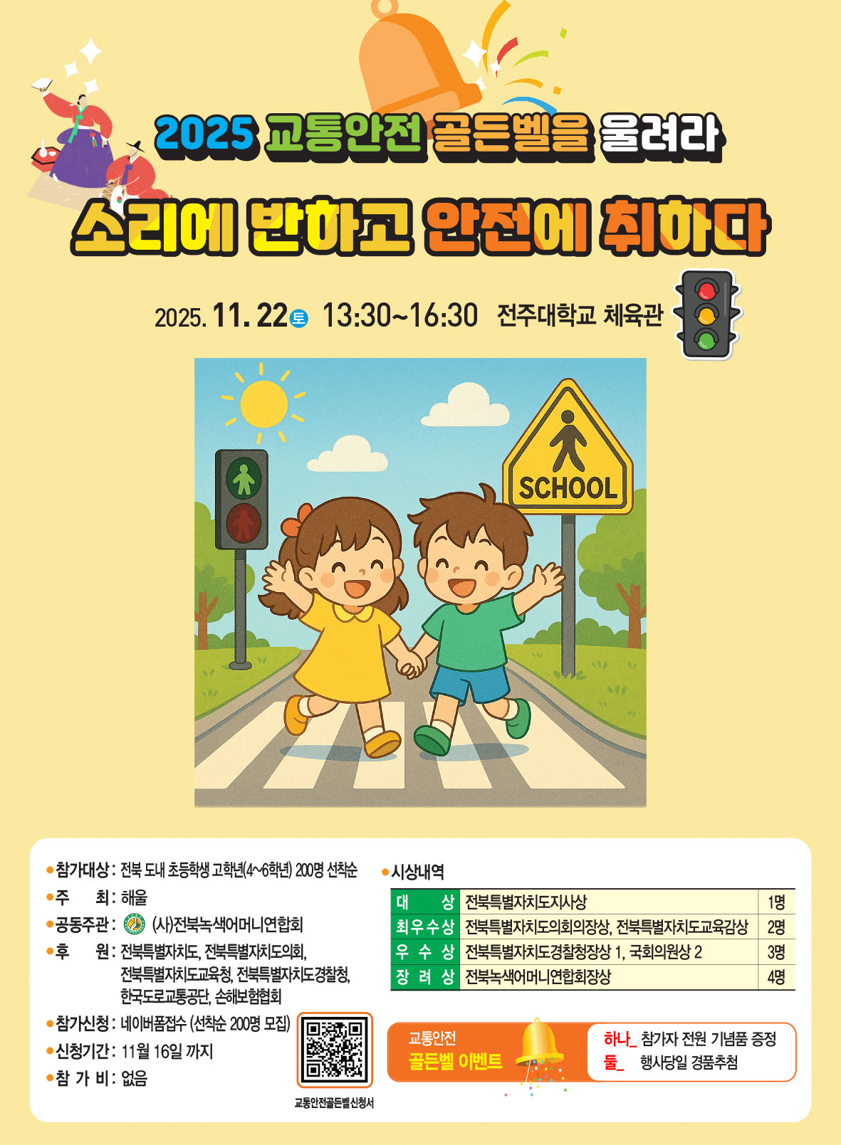 2025교통안전골든벨을울려라