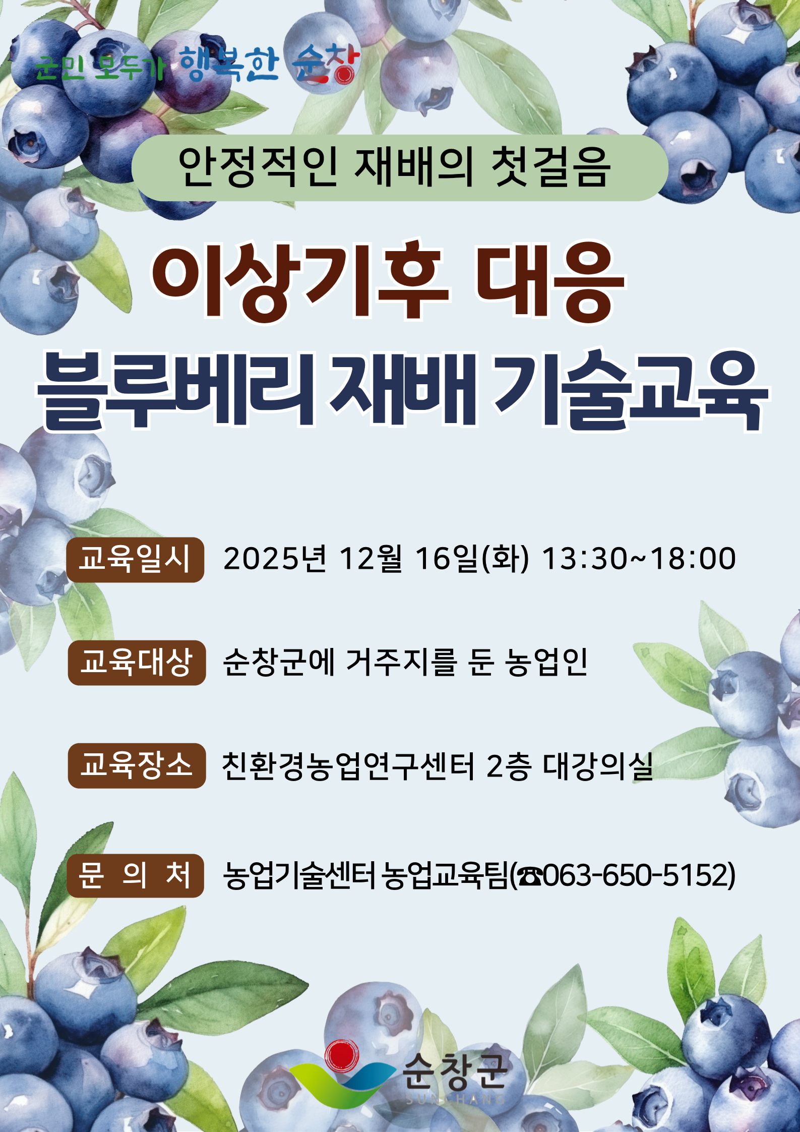 이상기후대응,블루베리재배기술교육홍보이미지