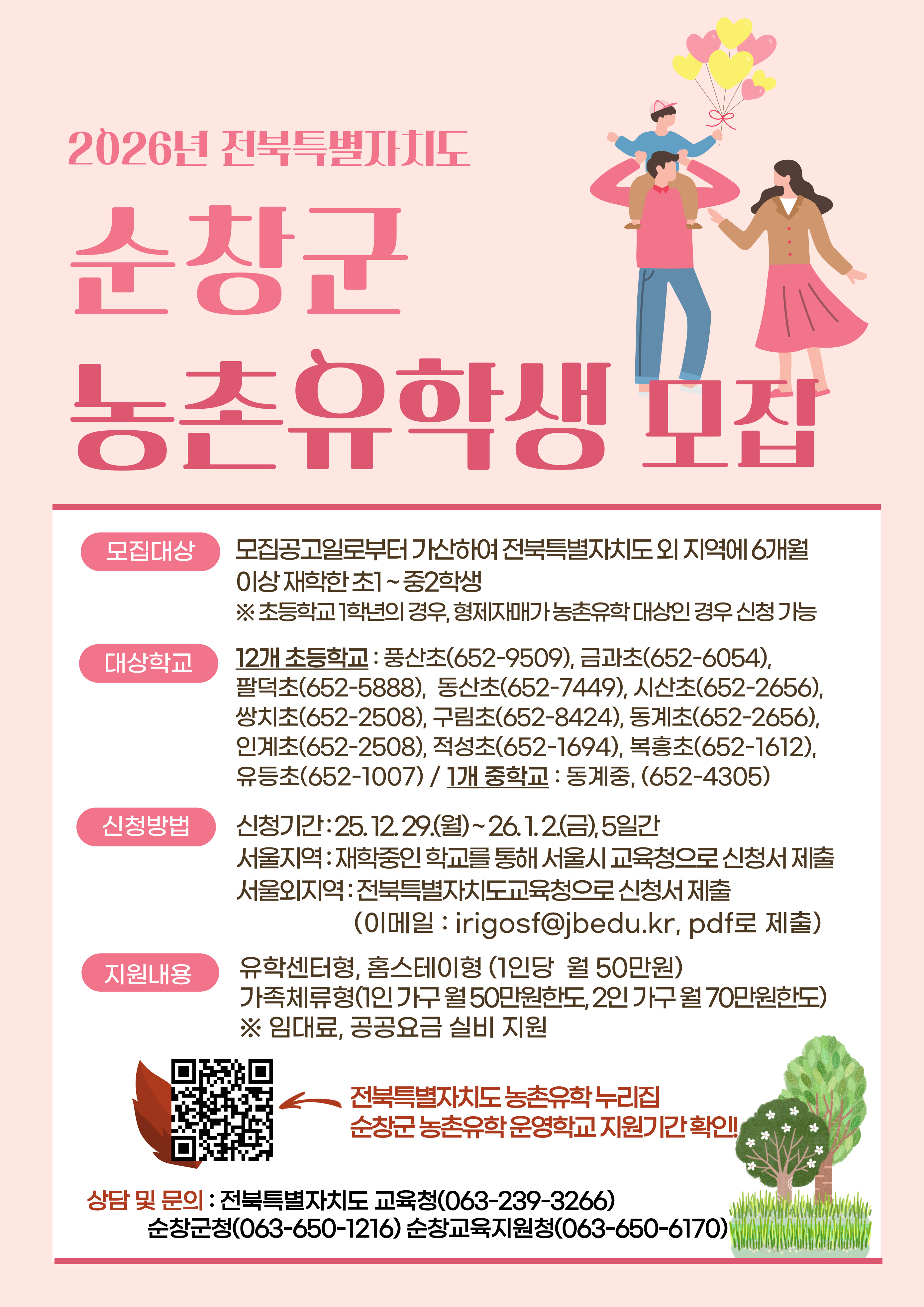 2026년농촌유학추가모집