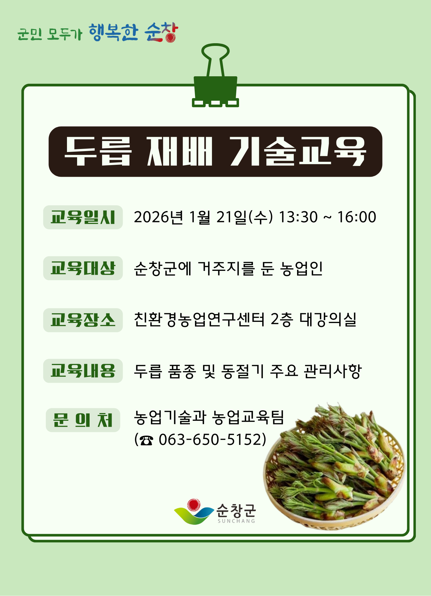 두릅재배기술교육홍보이미지