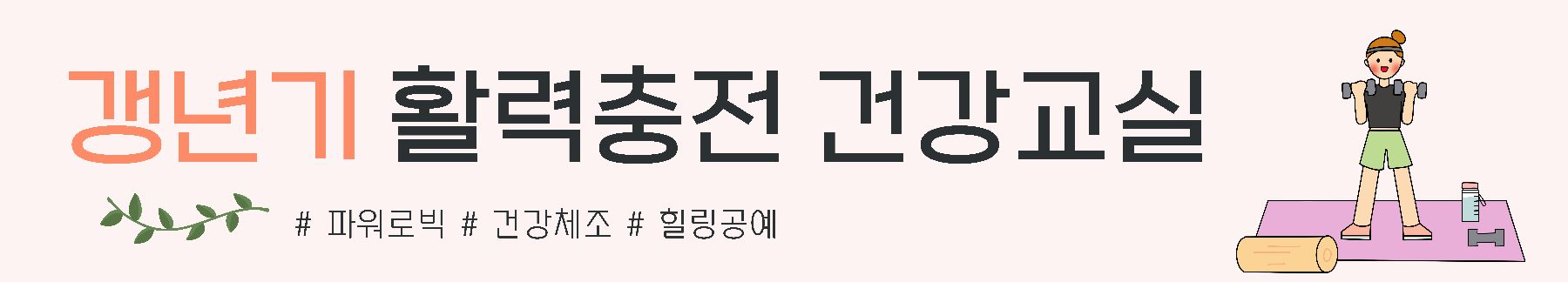 갱년기건강교실