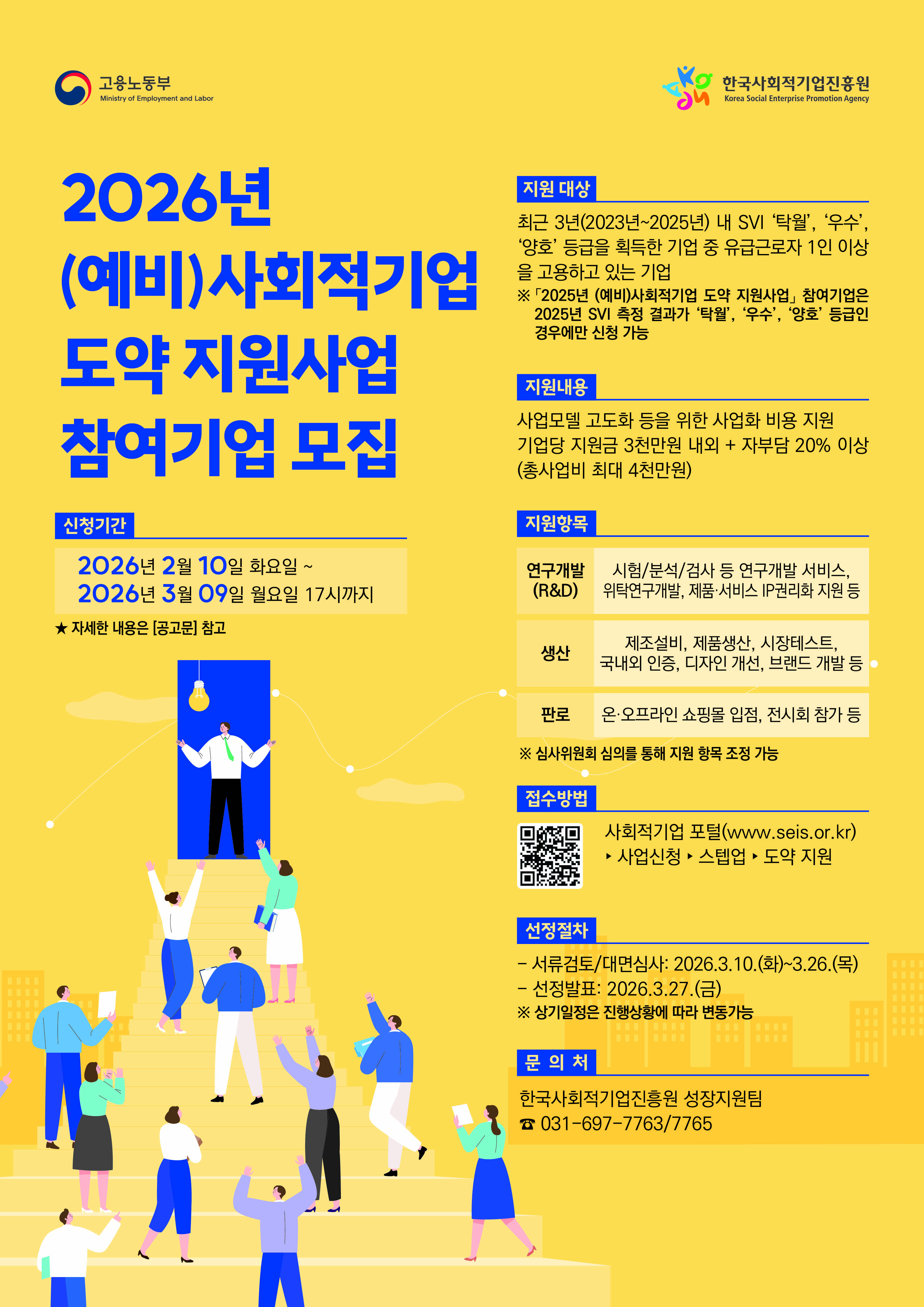 2026년(예비)사회적기업도약지원사업웹포스터