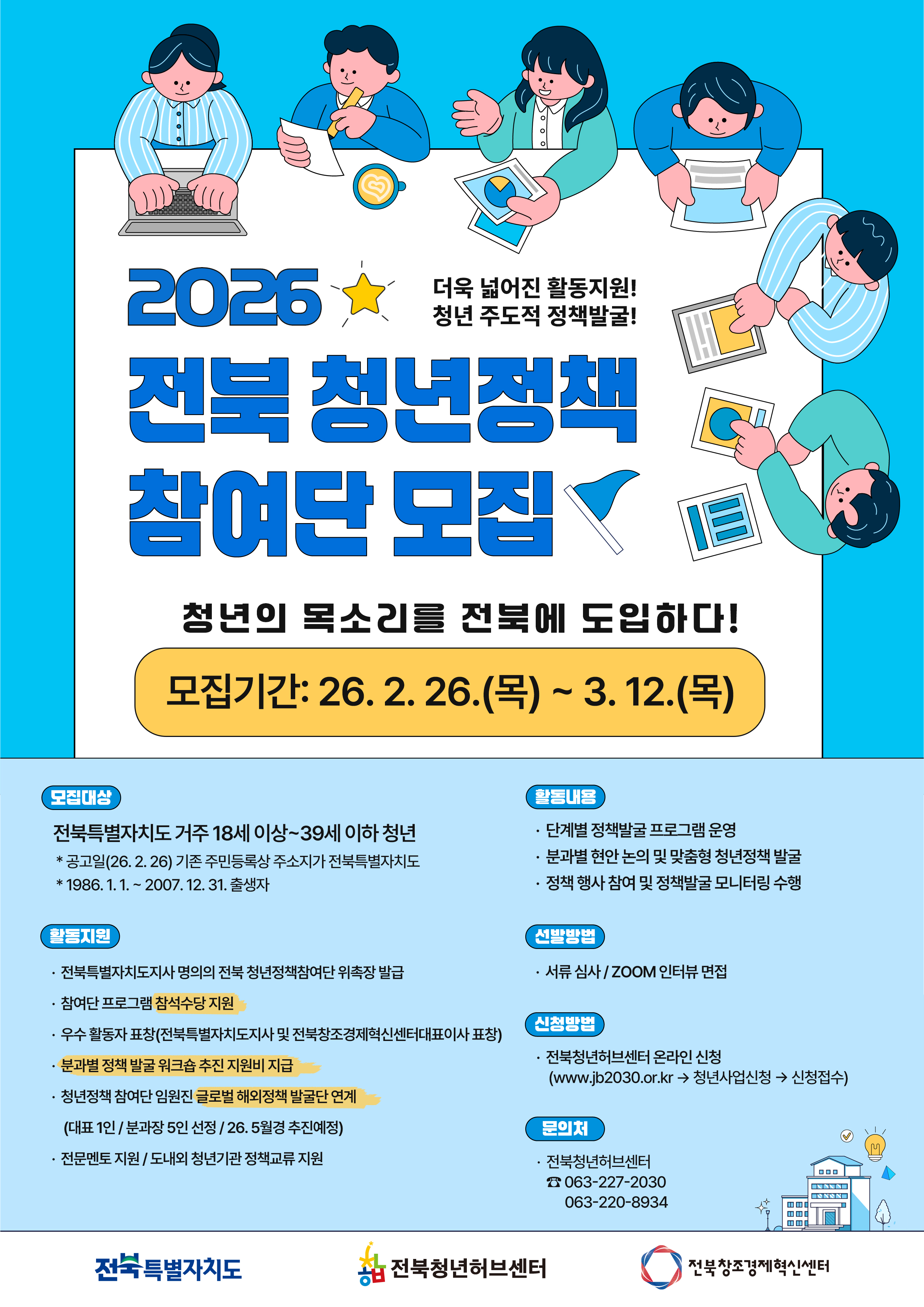 「2026년전북청년정책참여단」홍보용웹포스터