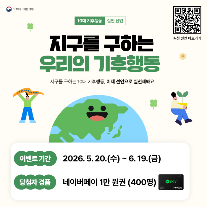 탄소중립 생활 실천 선언하고 네이버페이 받자 - 환경 | 코리아NEWS