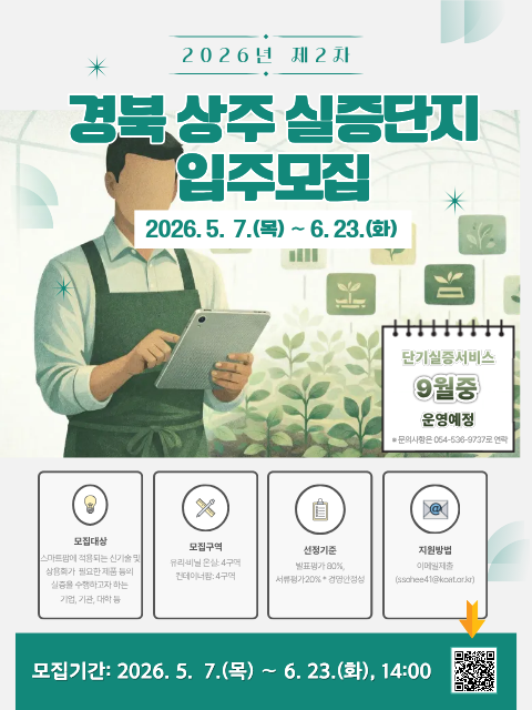 2026년 제2차 경북 상주 실증단지 입주모집 홍보포스터