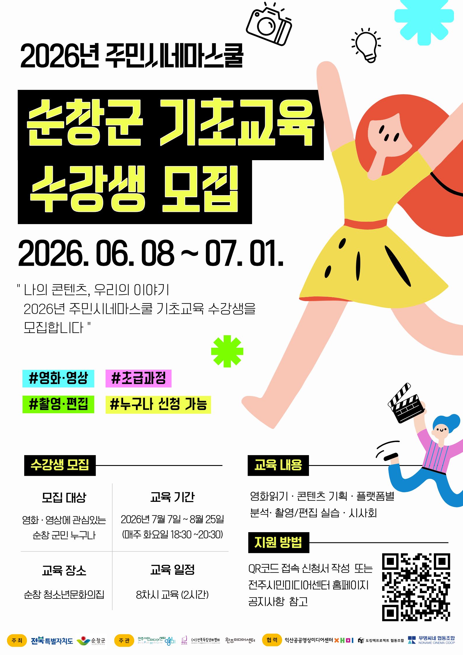 순창군 주민시네마스쿨, 영화 제작 관심군민 대상 추가모집 - 교육 | 코리아NEWS