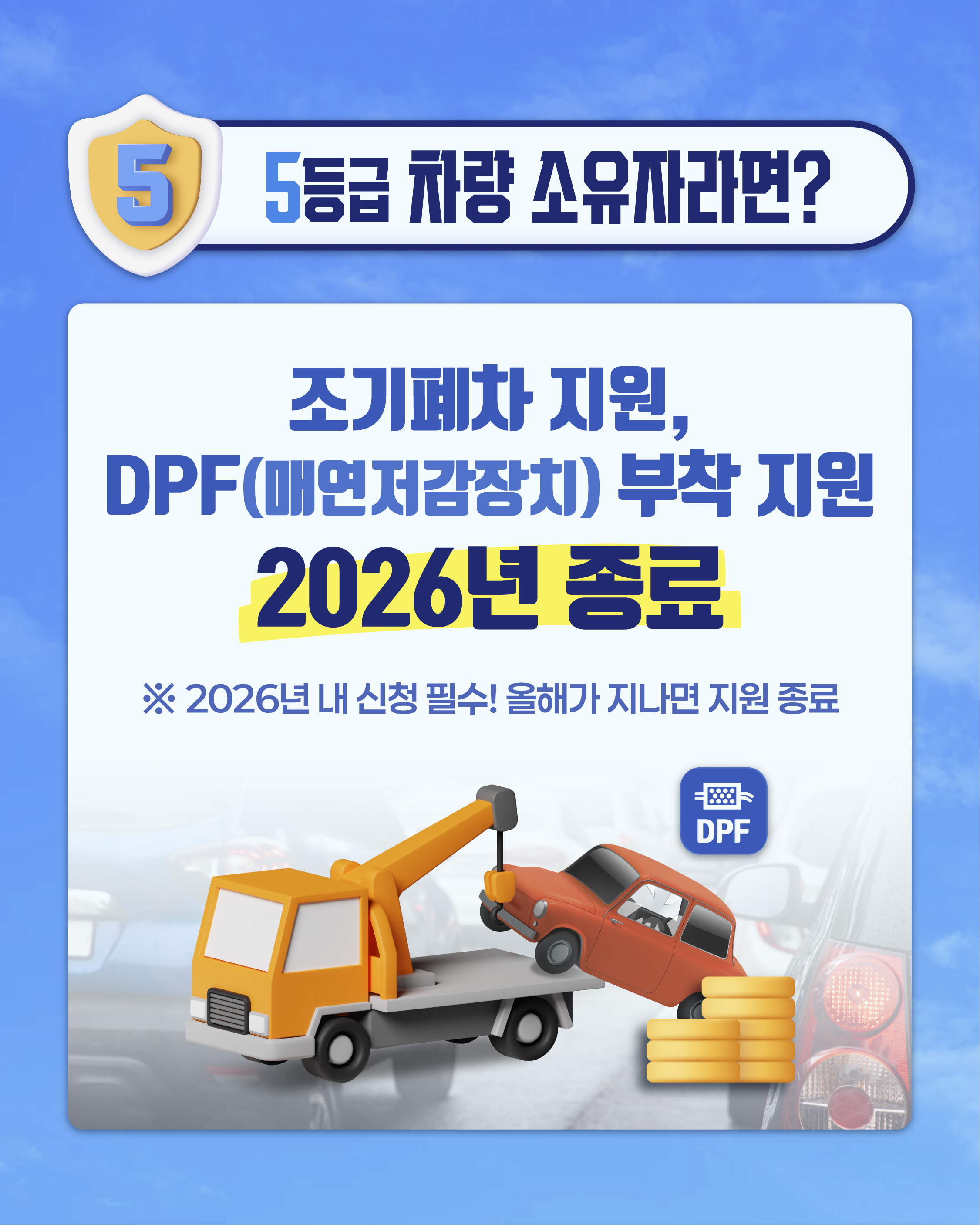2026년 5등급 차량 조기폐차·DPF 지원 종료, 예산 신청 서둘러야 - 행정 | 코리아NEWS