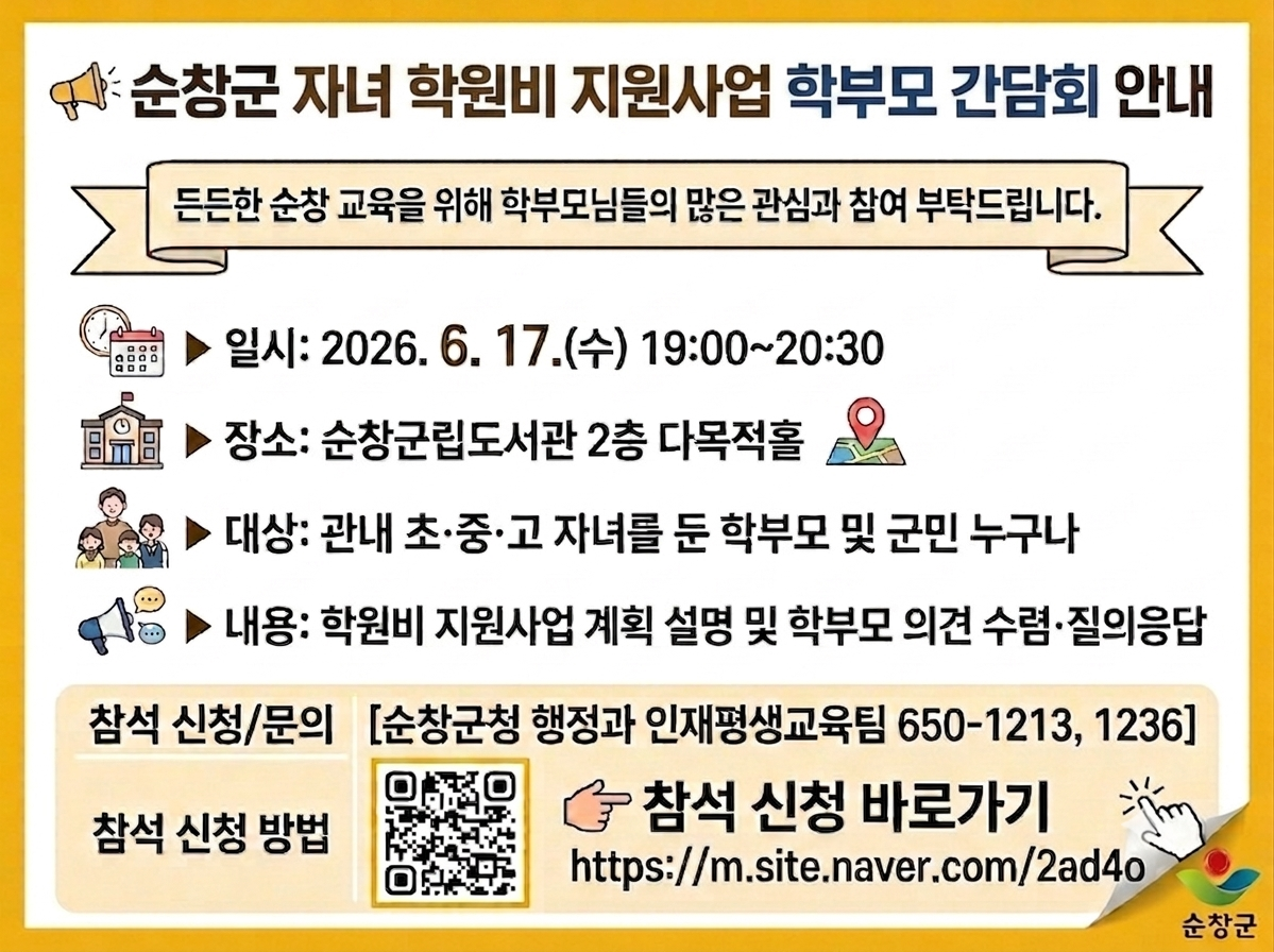 순창군 학원비 지원, 학부모 의견 직접 듣습니다 - 행정 | 코리아NEWS