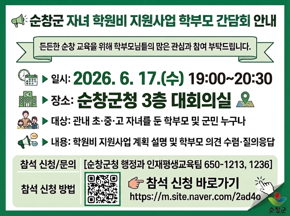 순창군, 자녀 학원비 지원사업 학부모 간담회 개최 - 행정 | 코리아NEWS
