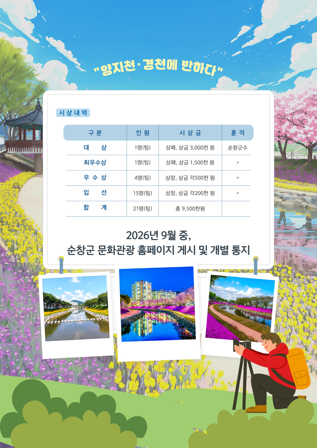 순창0205-제2회양지천사진공모전개최(2)