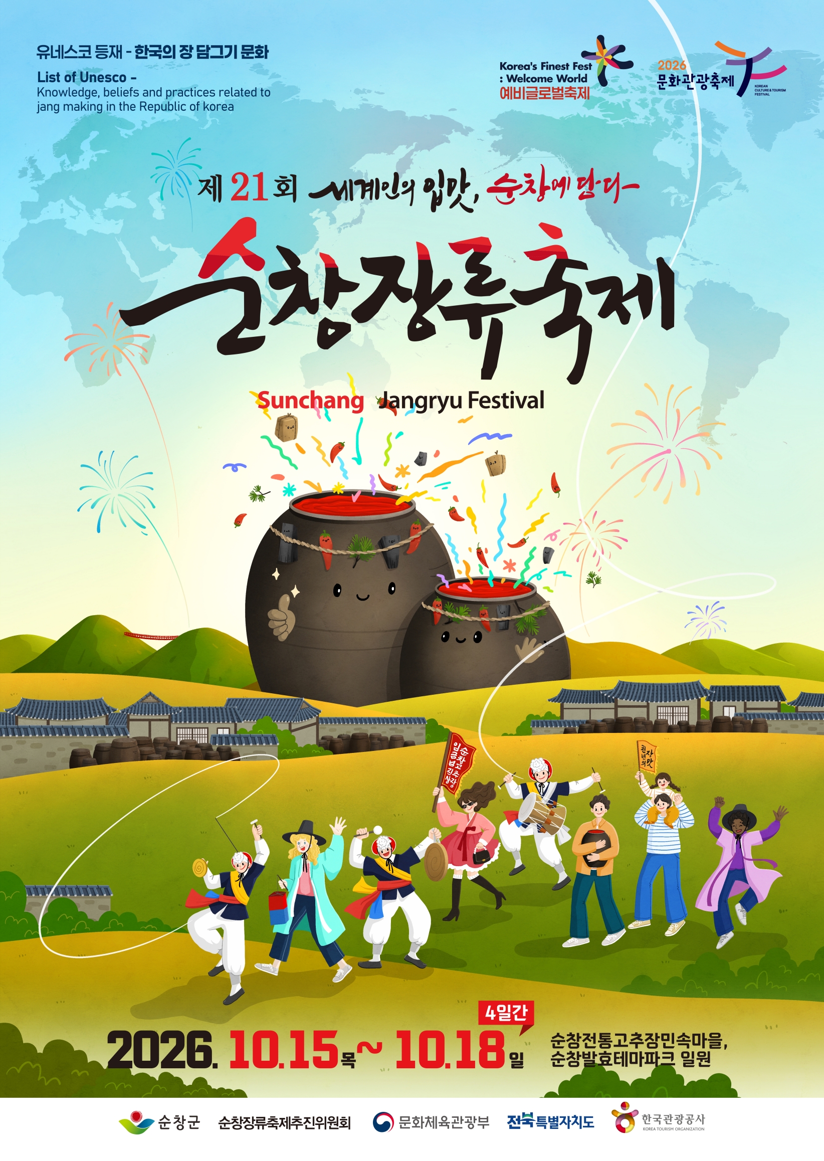군민과 함께 만드는 글로벌 축제, 순창장류축제 단체 모집 - 문화 | 코리아NEWS