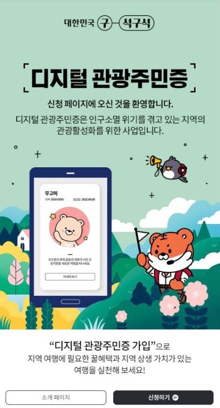 순창군, 전국 관광객 대상 ‘디지털 관광주민증’ 서비스 본격 개시 - 문화 | 코리아NEWS