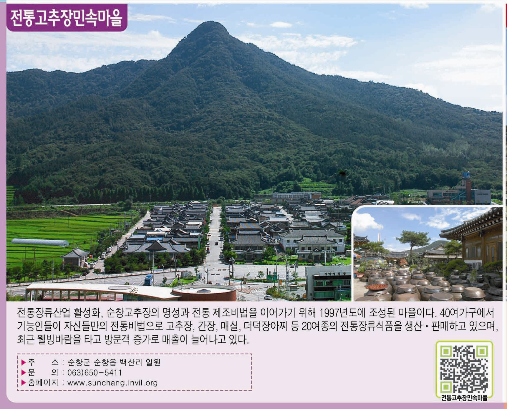 순창읍-전통고추장민속마을