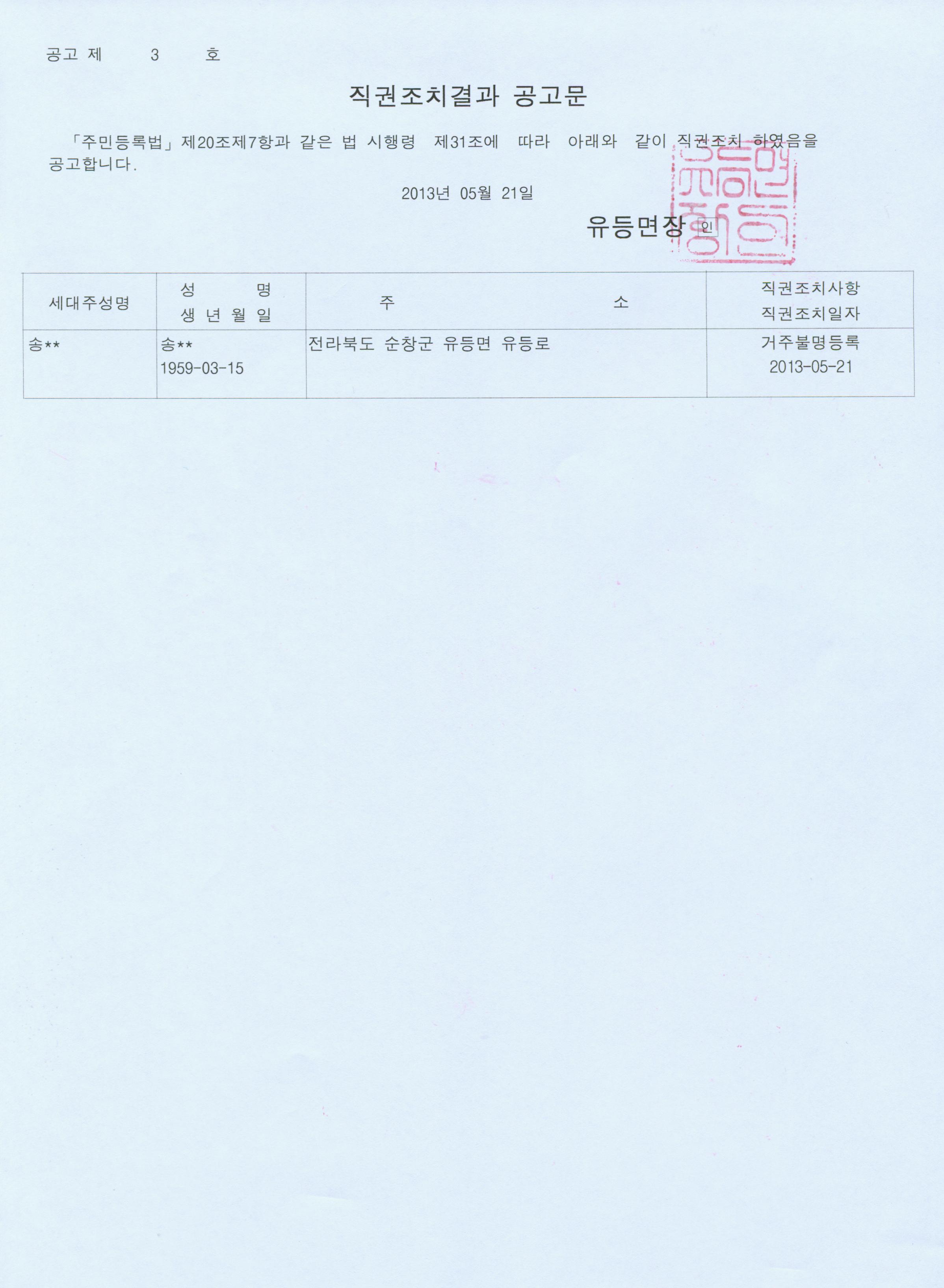 거주불명등록자_직권조치결과_공고문_-_송승남