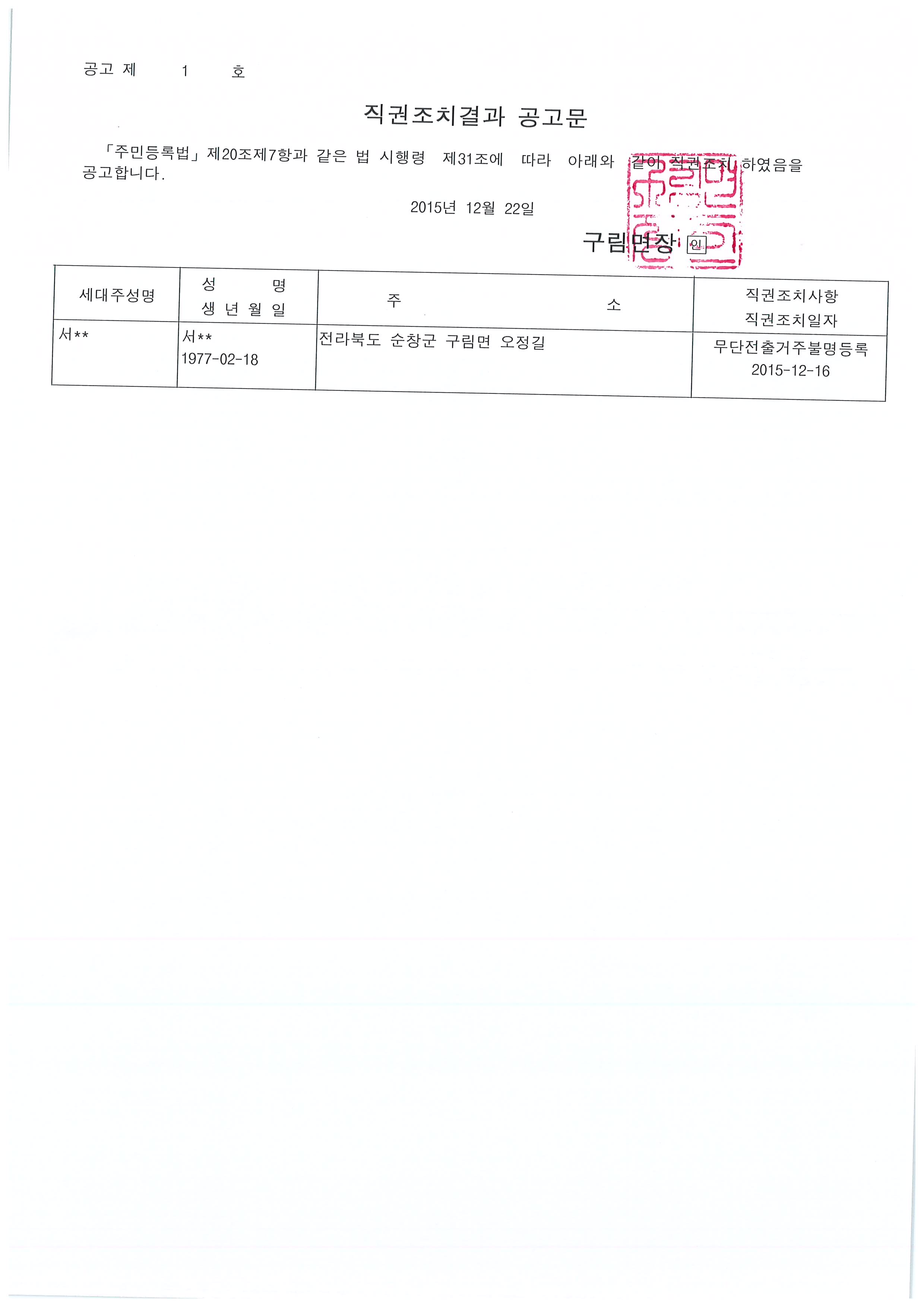직권조치결과공고문