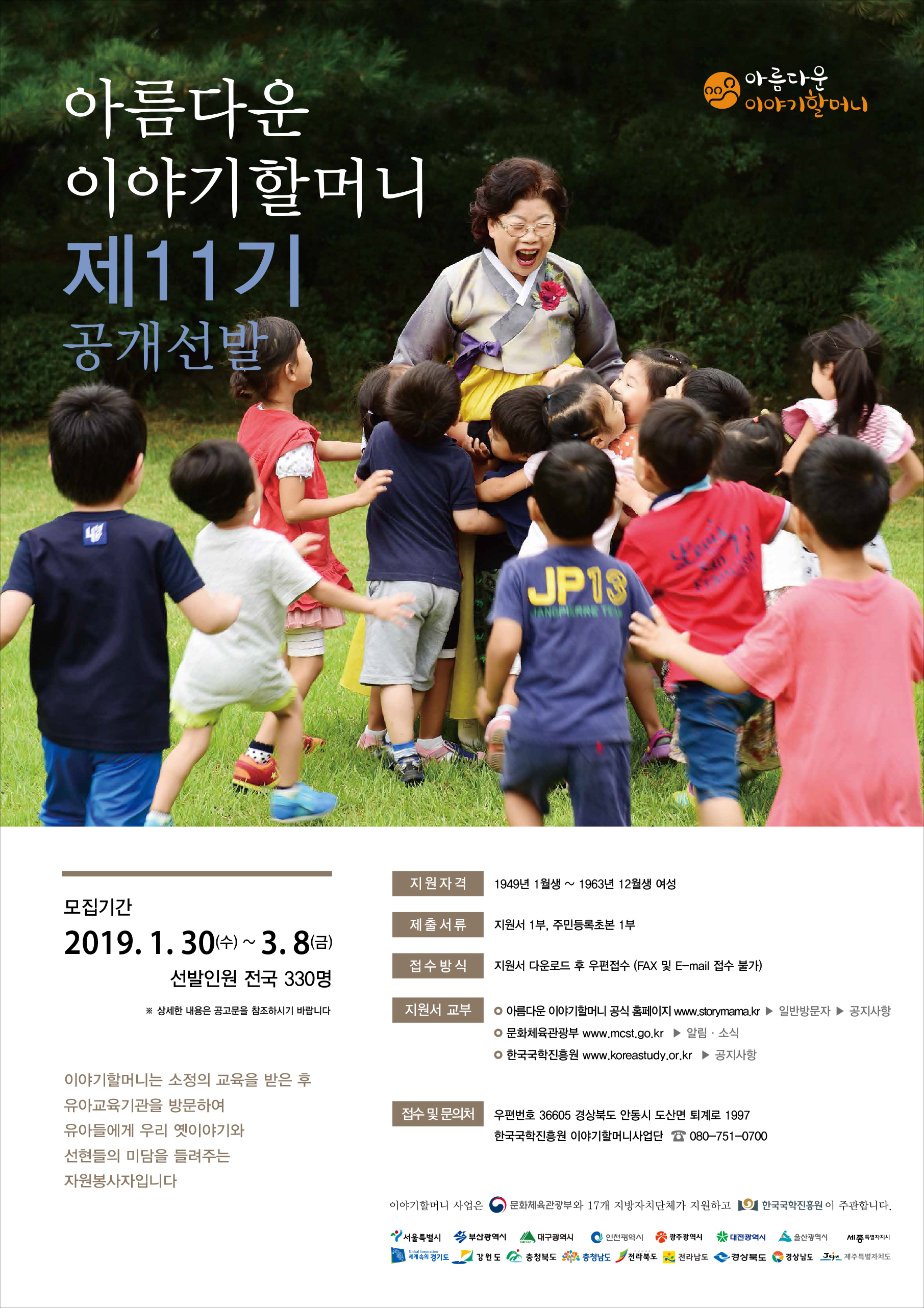 11기이야기할머니선발포스터