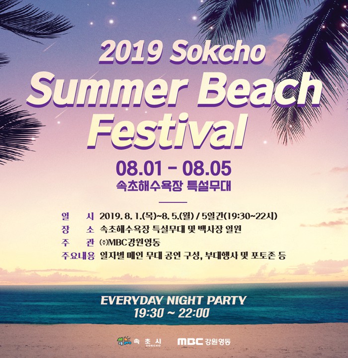 2019-속초-썸머-비치-페스티벌