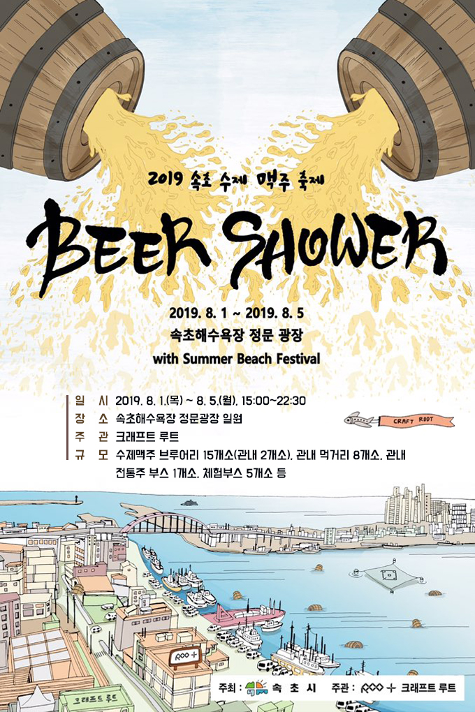 2019속초수제맥주축제
