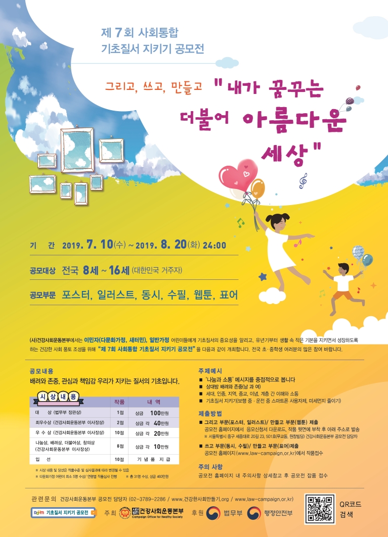 제7회사회통합기초질서지키기공모전
