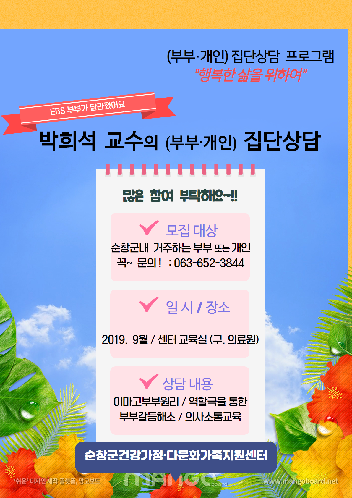 박희석교수의집단상담포스터