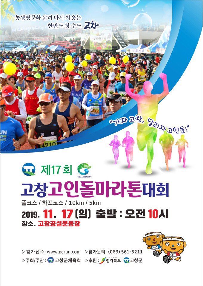 2019제17회고창고인돌마라톤대회