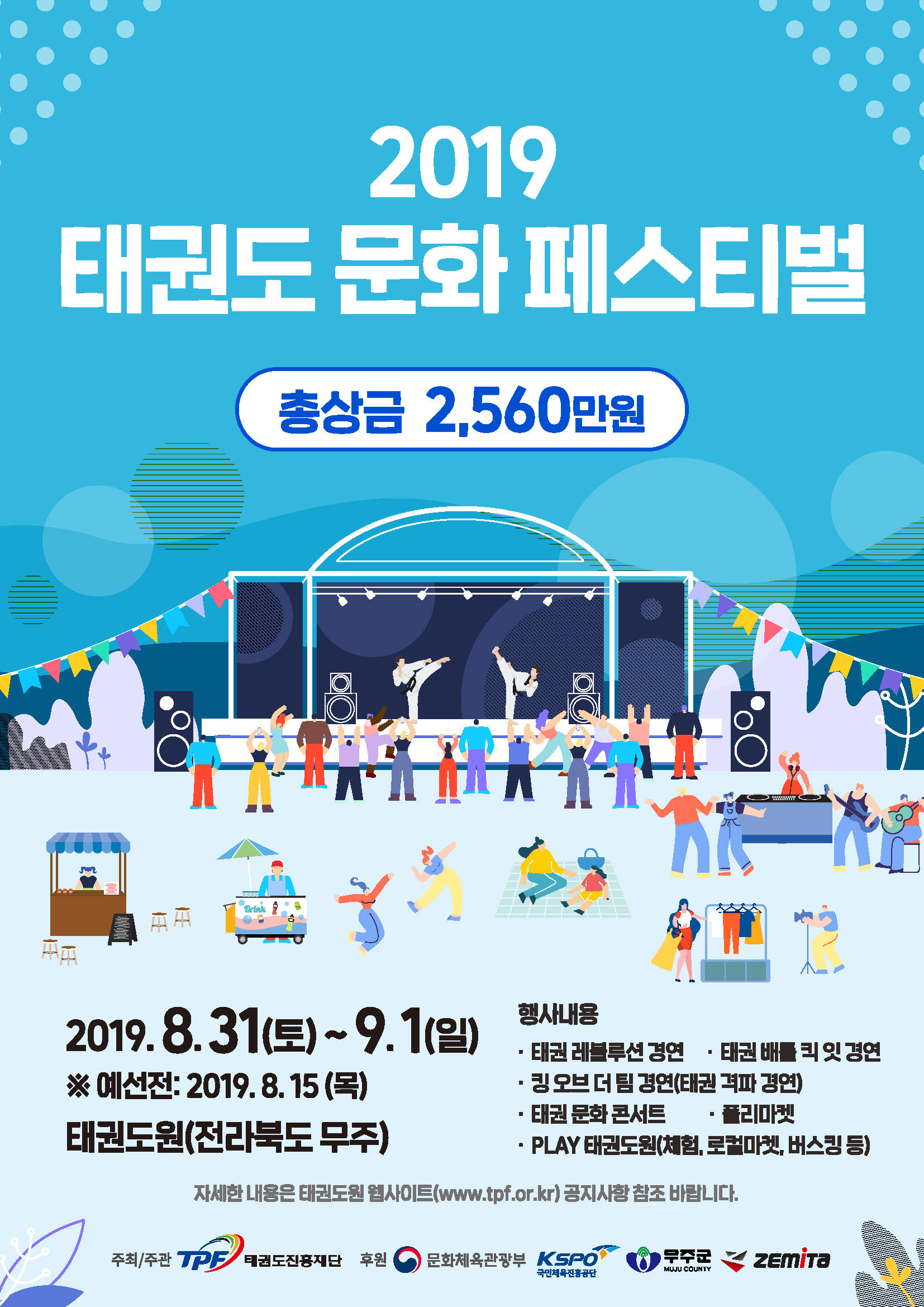 태권도문화페스티벌포스터