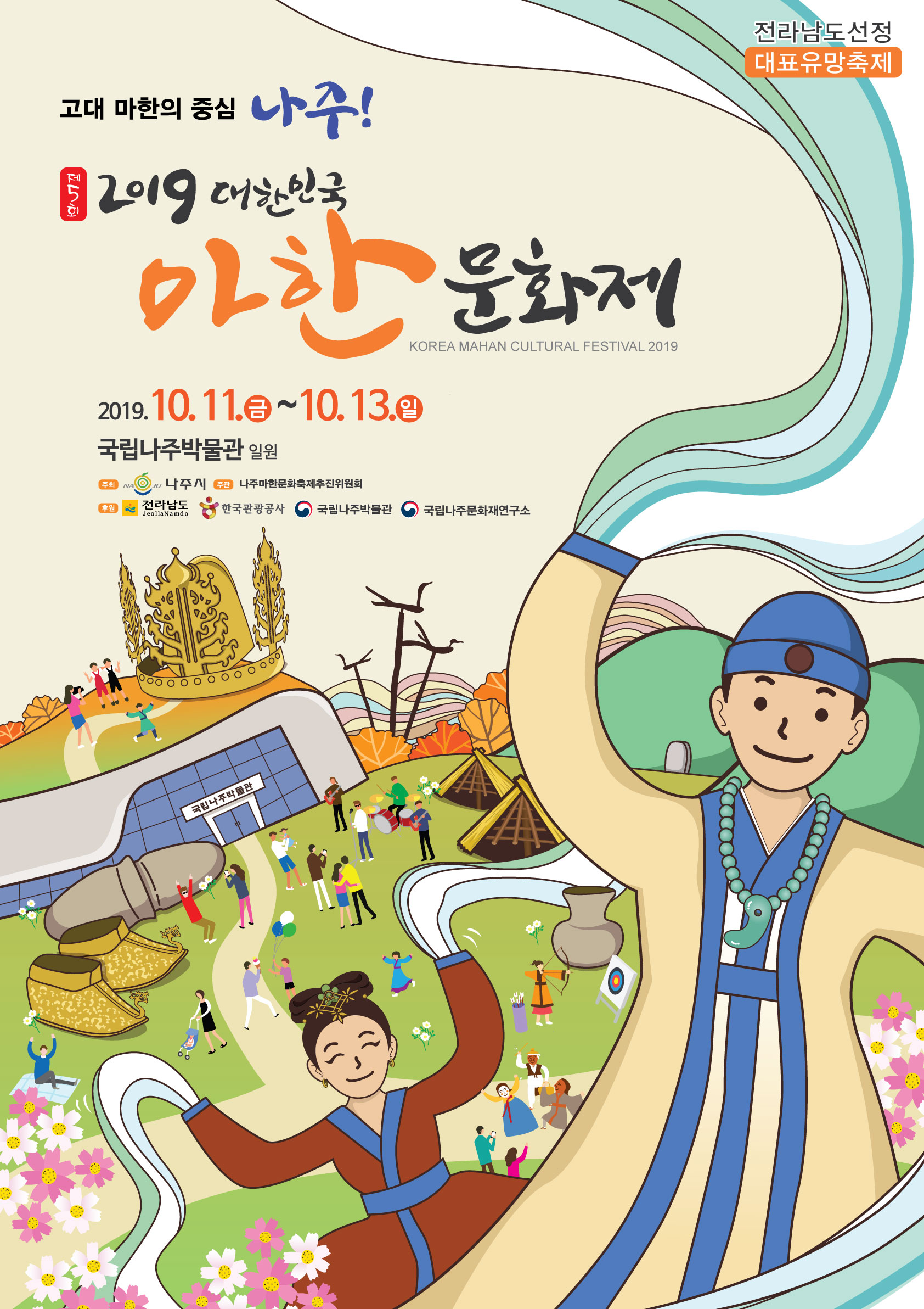 제5회2019대한민국마한문화제포스터(최종)