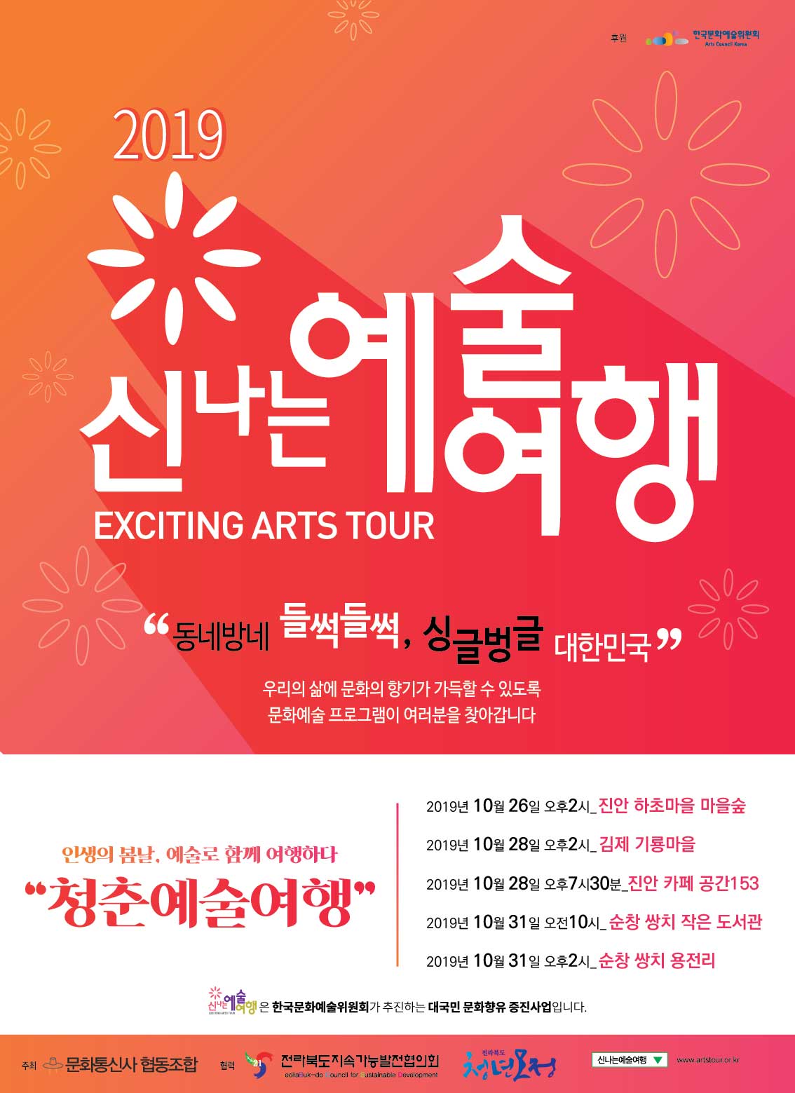 2019_4절포스터_문화통신사-10월-일정-1021