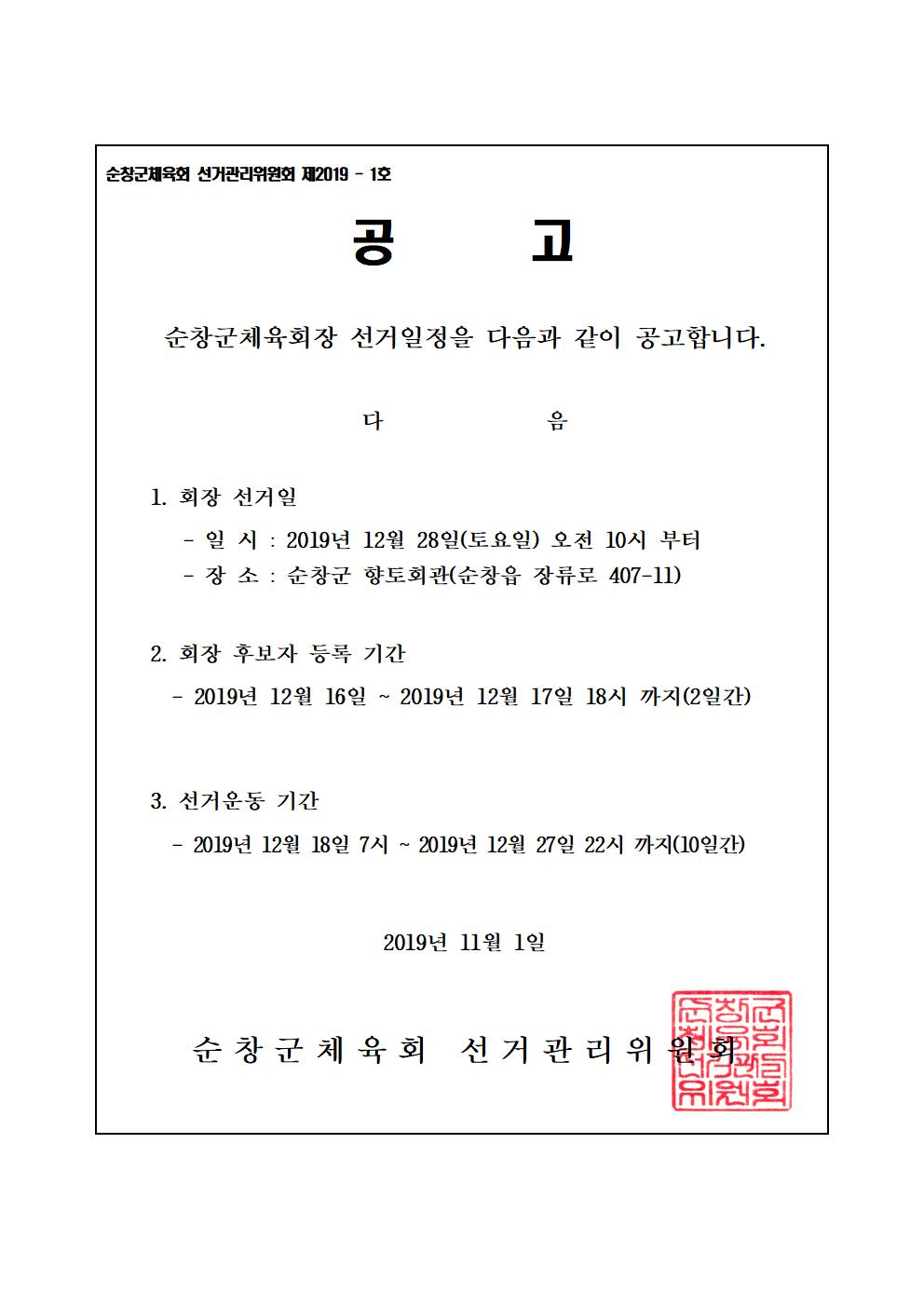 순창군체육회장선거선거일정공고문-2019