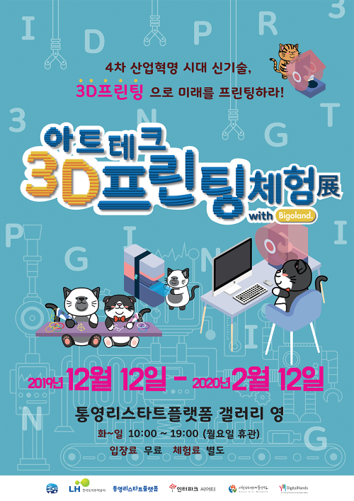 1통영_3D프린팅전_포스터-down