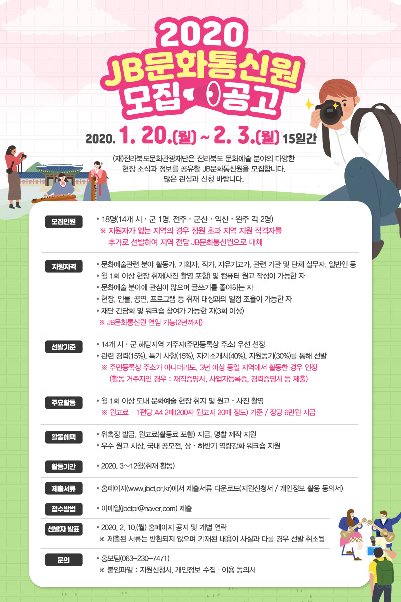 2020JB문화통신원모집공고