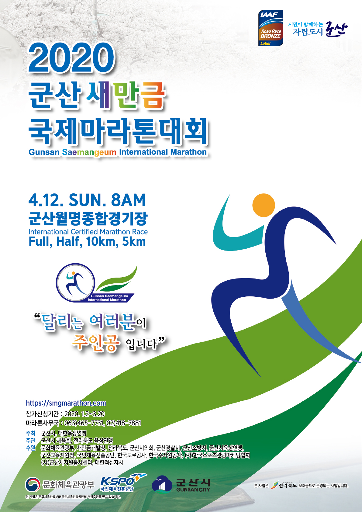 2020군산마라톤대회(포스터)