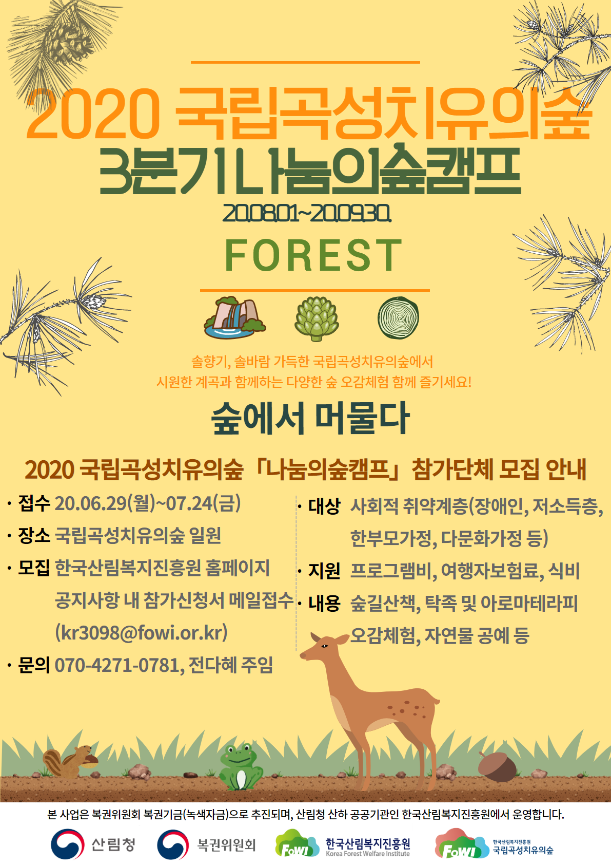 붙임2_「나눔의숲캠프」홍보포스터