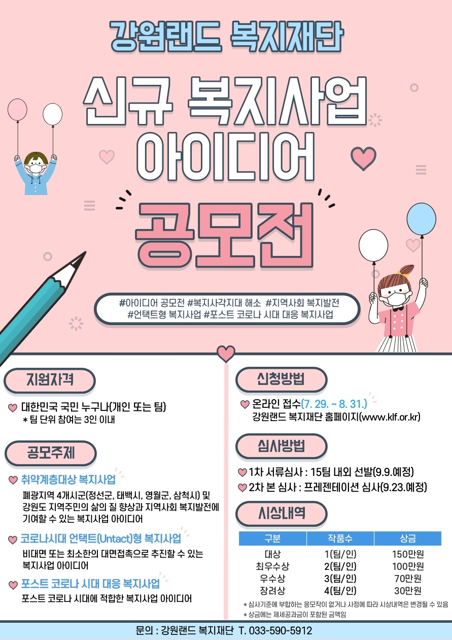 신규복지사업아이디어공모전포스터(강원랜드복지재단)