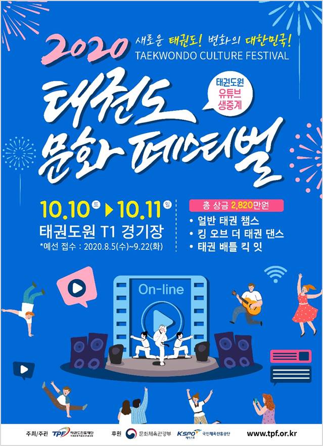2020태권도문화페스티벌연기