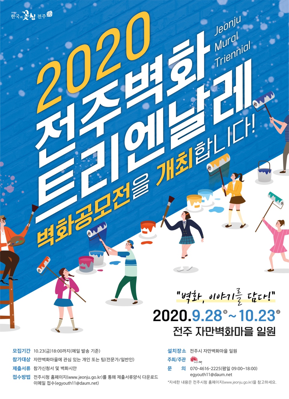 2020전주벽화트리엔날레홍보포스터