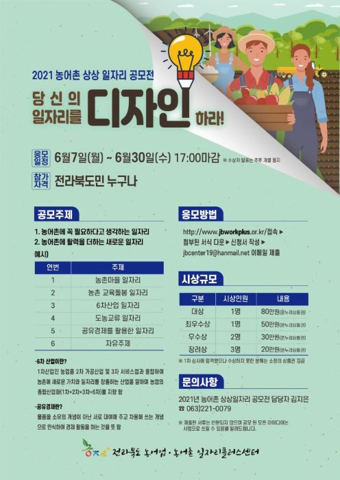 2021년농어촌상상일자리공모전웹포스터2