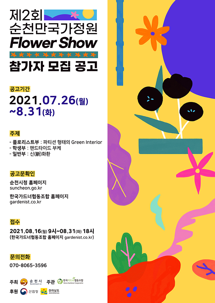 순천만국가정원FLOWERSHOW참가자모집공고포스터